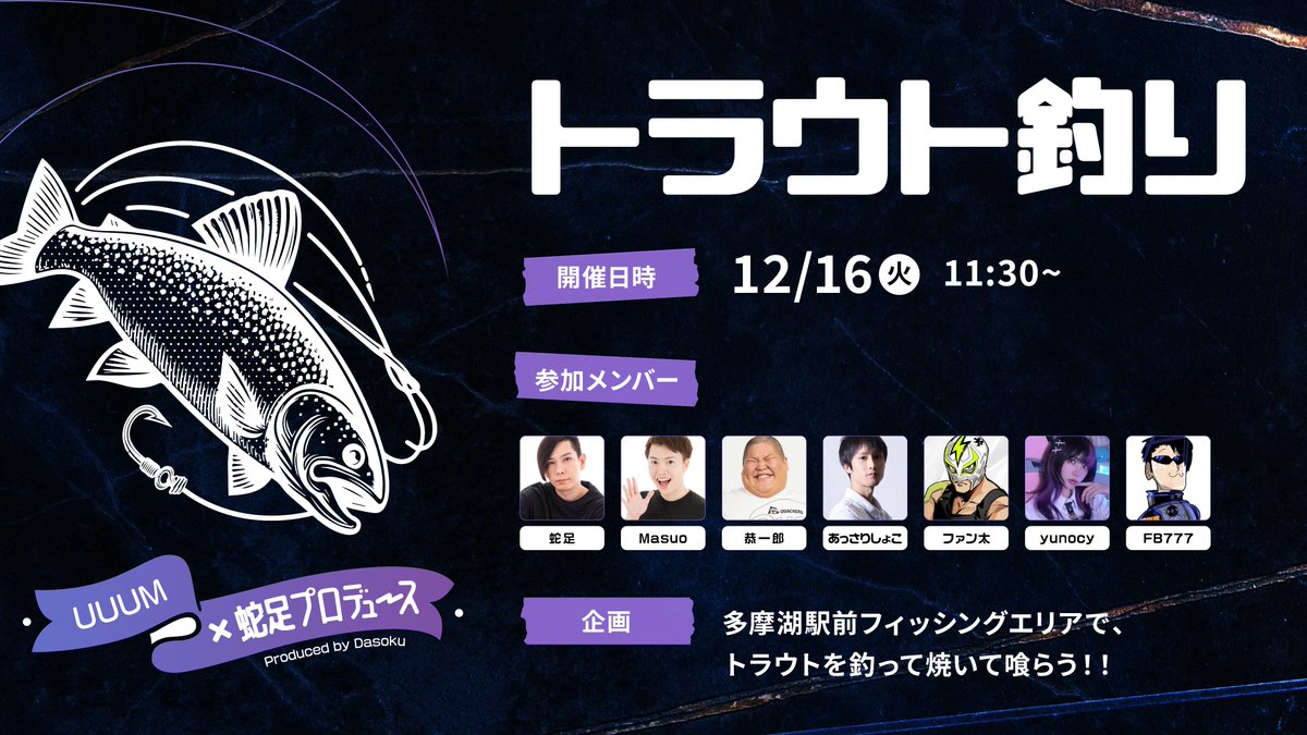 出演情報 – ファン太が『UUUMストリーマー部！トラウト釣り』に出演