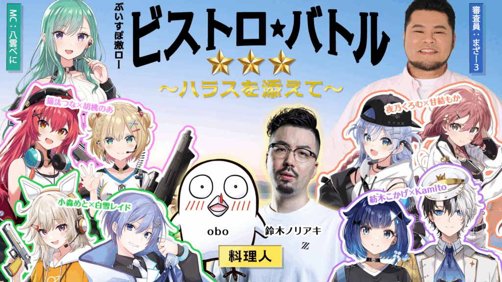 出演情報 – 鈴木ノリアキが『ぶいすぽっ！激烈かしましロード ビストロ★バトル ～ハラスを添えて～』に出演