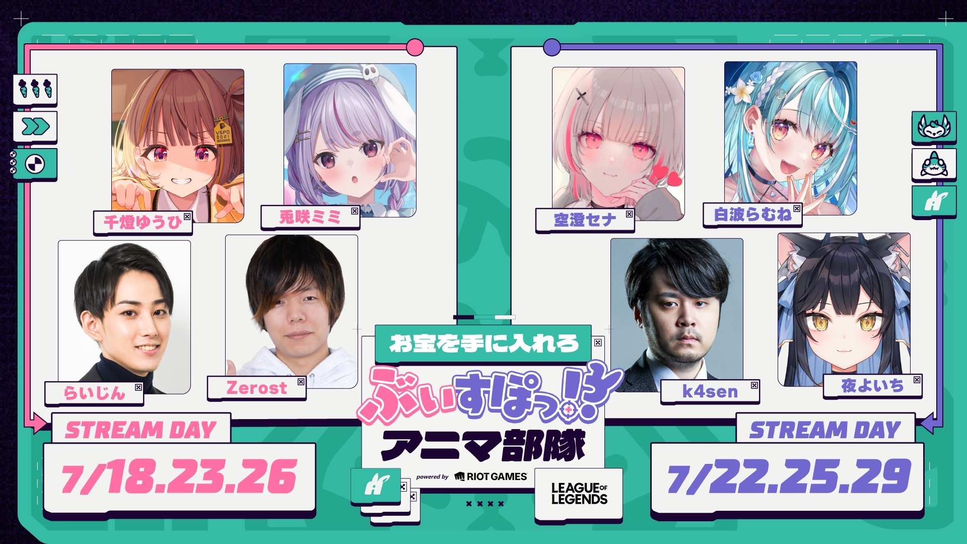 出演情報 – k4senが『お宝を手に入れろ ぶいすぽっ!?アニマ部隊 powered by Riot Games』に出演