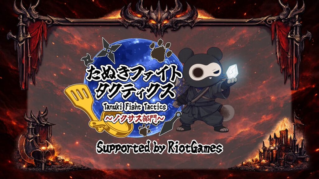 出演情報 – kesが『たぬきファイトタクティクス〜ノクサス部門〜 Supported by RiotGames』に出演