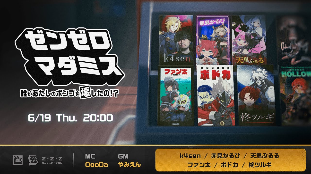 出演情報 – k4sen, ファン太が『ゼンゼロ マダミス〜誰があたしのボンプを壊したの！？〜』に出演