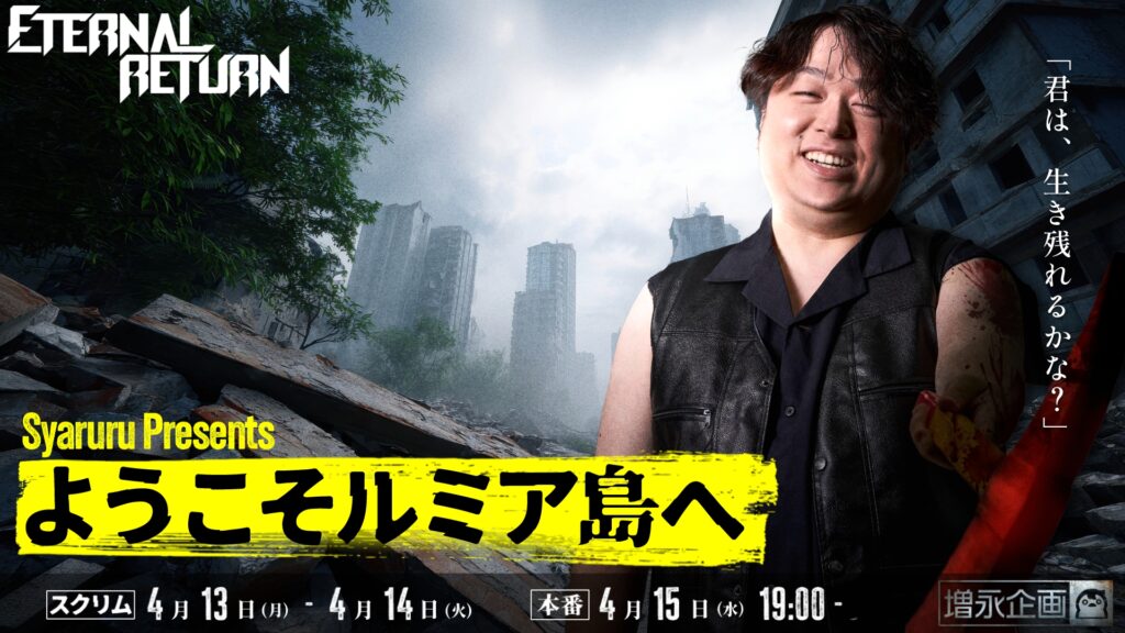 出演情報 – SHAKAが『しゃるるPresents ようこそルミア島へ エターナルリターンストリーマー大会』に出演