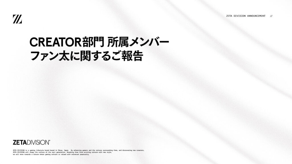 CREATOR部門 所属メンバー ファン太に関するご報告