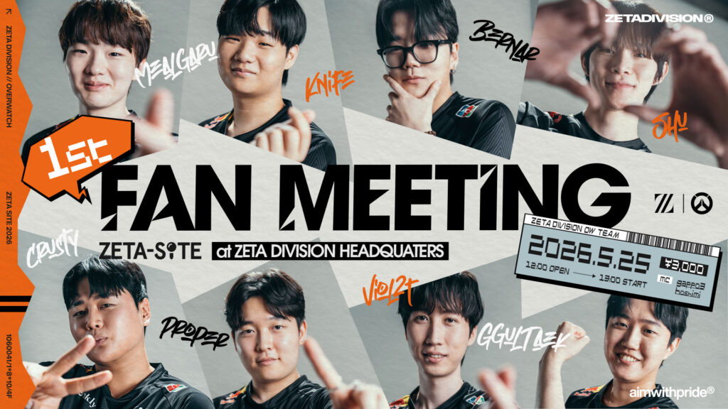 OVERWATCH部門 – 『ZETA-SITE OVERWATCH 1st FAN MEETING』を開催