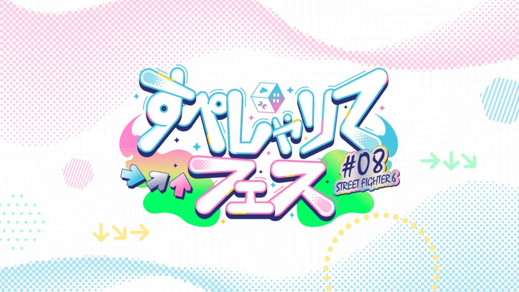 出演情報 – ももち, takeraが『すぺしゃりてフェス #08 STREET FIGHTER 6』に出演