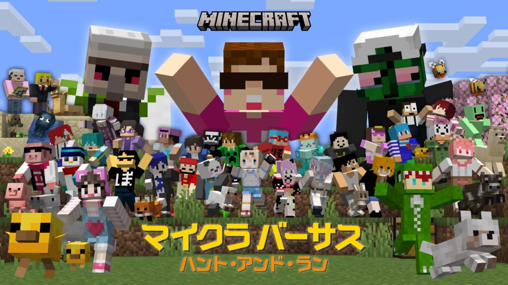 出演情報 – ぐちつぼが『マイクラバーサス 〜 ハント・アンド・ラン 〜 赤ちゃんモブを見つけよう！ 』に出演