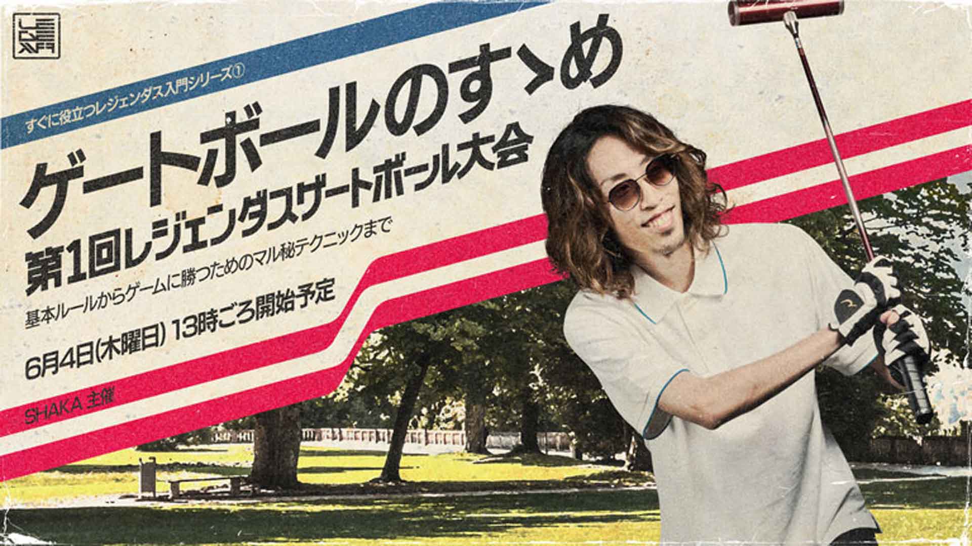 SHAKAが『LEGENDUS ゲートボール』を開催