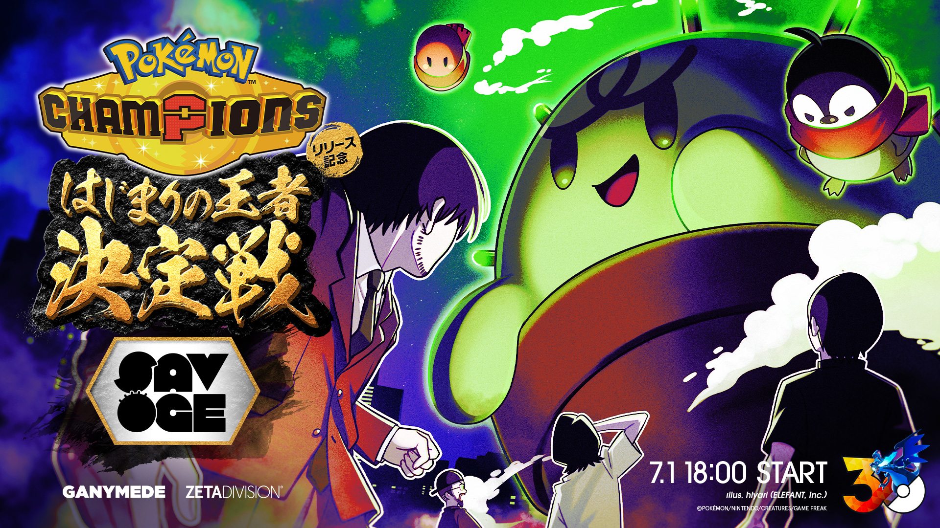 出演情報 – ぐちつぼが『SAVOGE Pokémon Champions はじまりの王者決定戦』を開催、k4sen, 焼きパン, 鈴木ノリアキ, Clutch_Fi, Lazが出演