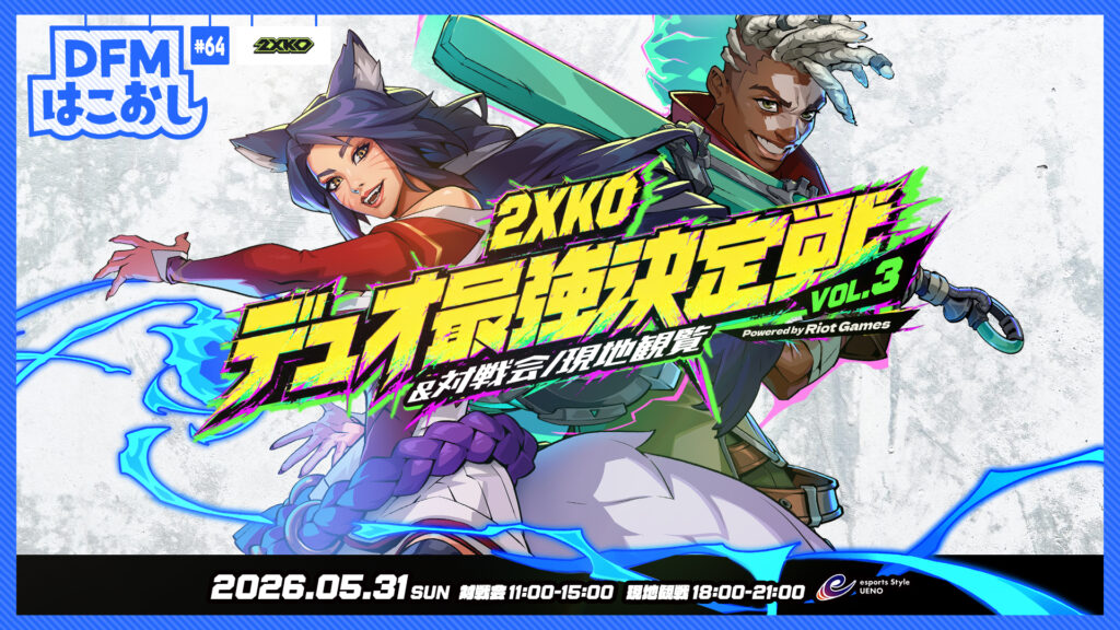 出演情報 – 2WINz Toshi, Haru, takeraが『DFMはこおし #64 第3回 2XKOデュオ最強決定戦 Powered by Riot Games』に出演