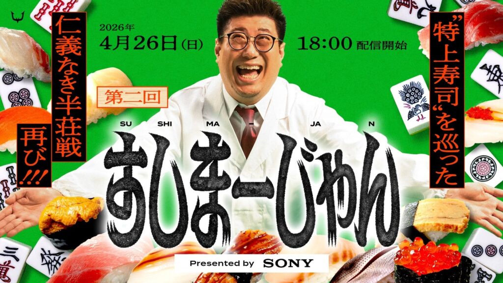 出演情報 – SHAKAが『第二回すしまーじゃん presented by Sony』に出演