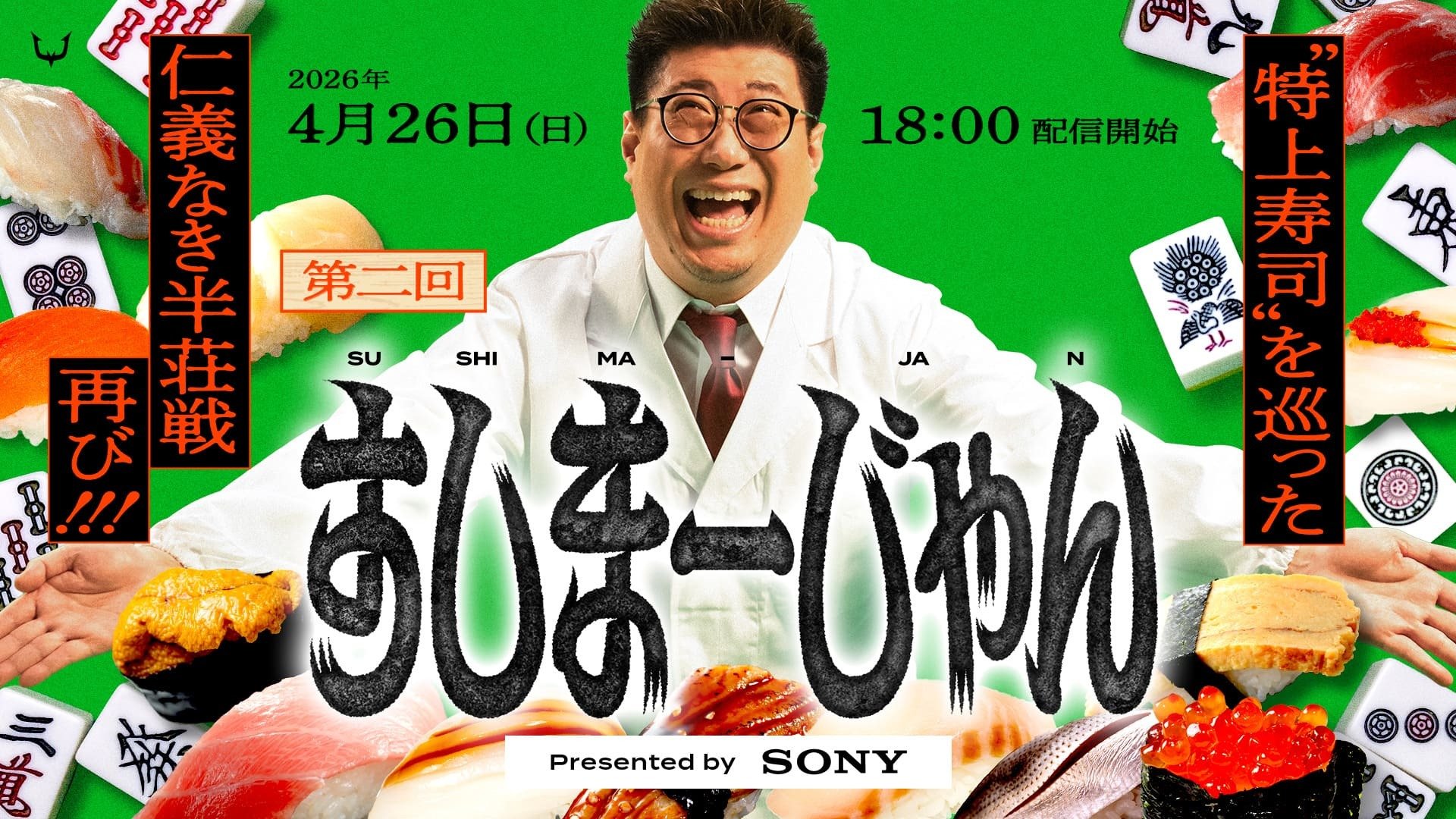出演情報 – SHAKAが『第二回すしまーじゃん presented by Sony』に出演