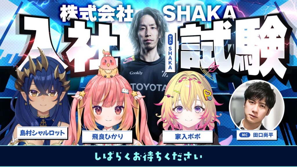 出演情報 – SHAKAが『ななしいんくの全力おーるいん！』に出演
