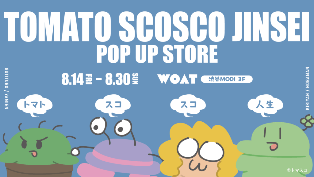出演情報 – ぐちつぼが『POP UP STORE トマトスコスコ人生』を開催