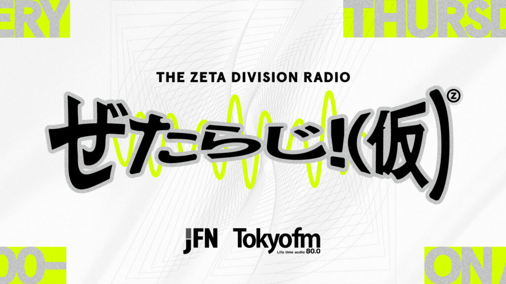 CREATOR部門 – 鈴木ノリアキが『ぜたらじ！(仮)』パーソナリティ就任