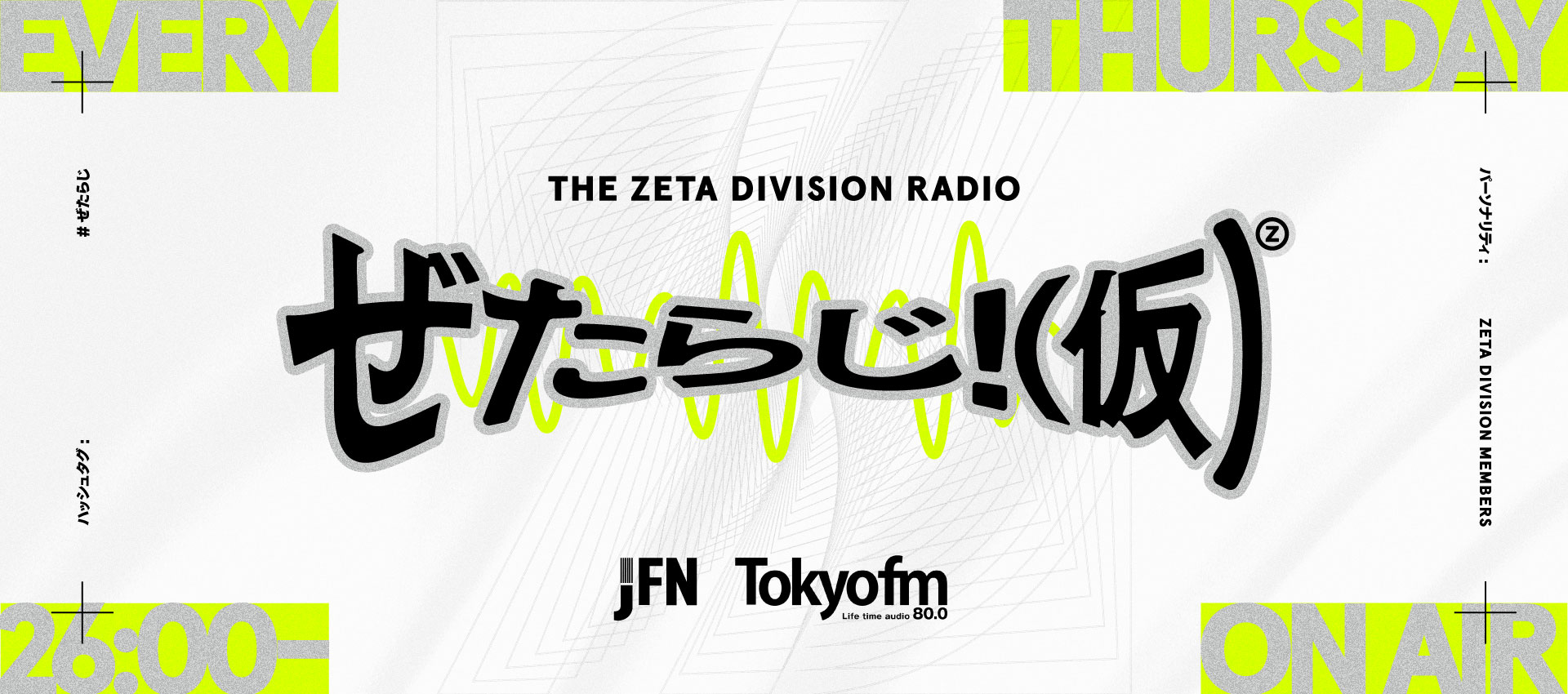 CREATOR部門 – 鈴木ノリアキが『ぜたらじ！(仮)』パーソナリティ就任