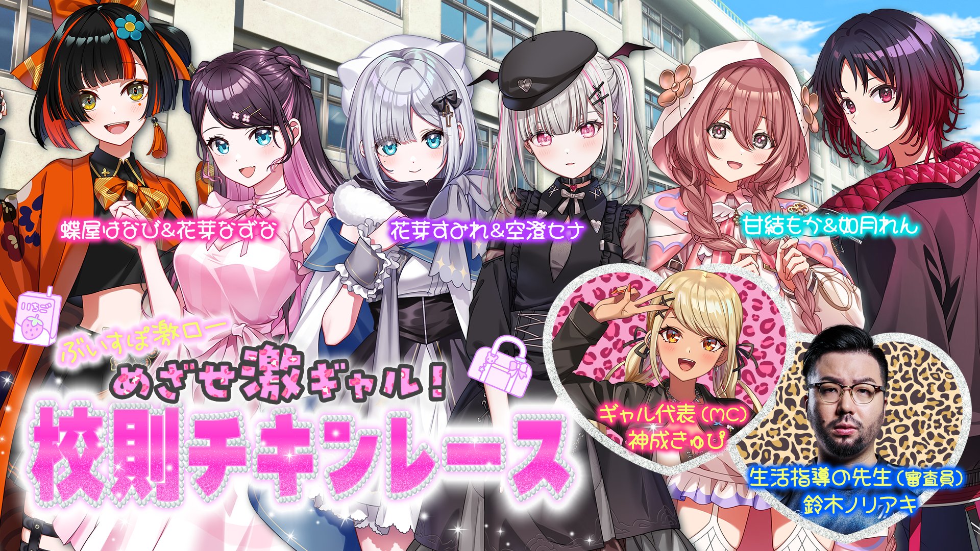 出演情報 – 鈴木ノリアキが『ぶいすぽっ!激烈かしましロード めざせ激ギャル!校則チキンレース』に出演