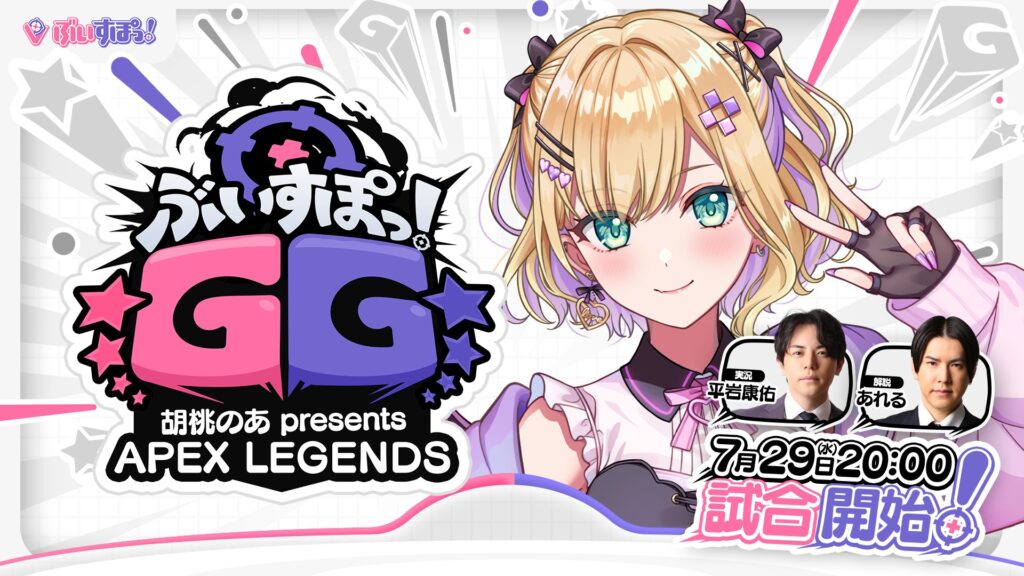 出演情報 – 焼きパンが『ぶいすぽGG 胡桃のあ presents APEX LEGENDS』に出演