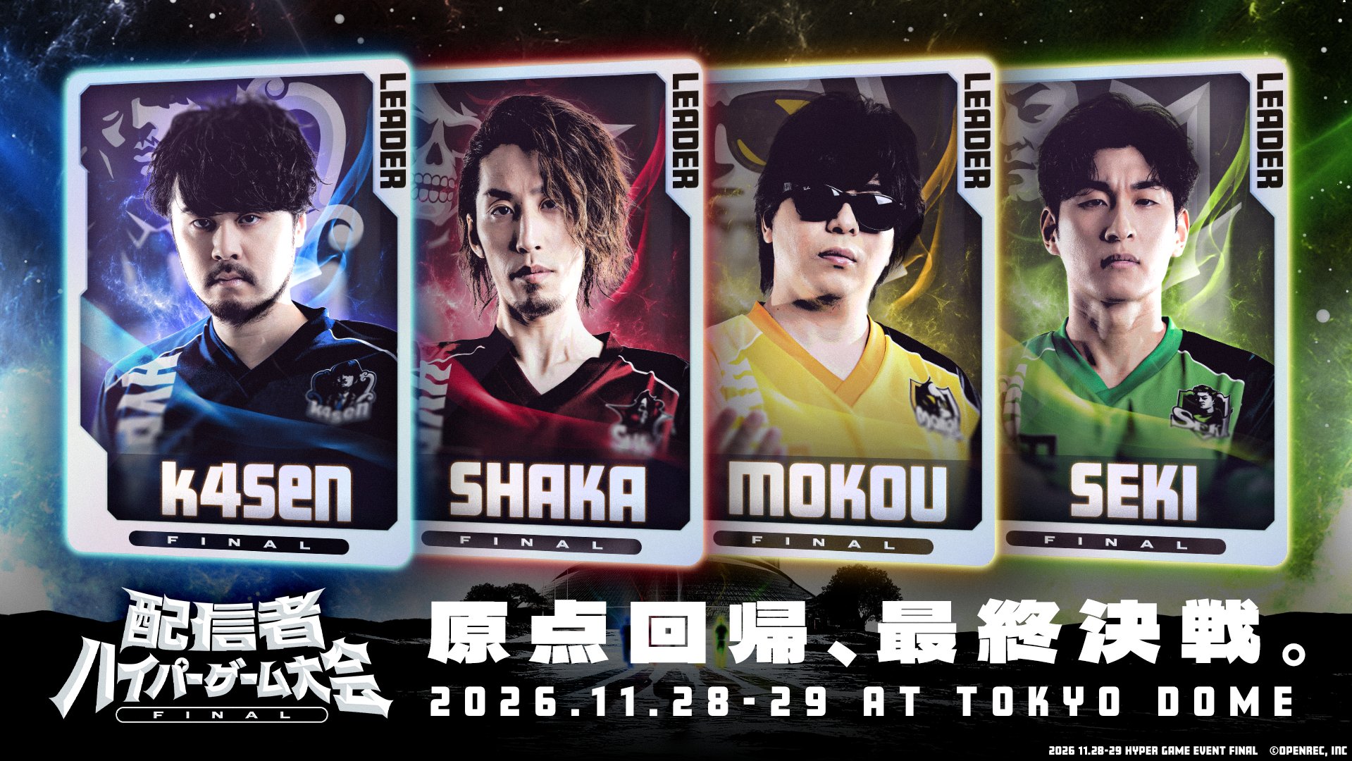 出演情報 – k4sen, 鈴木ノリアキ, Laz, SHAKAが『配信者ハイパーゲーム大会 FINAL』に出演