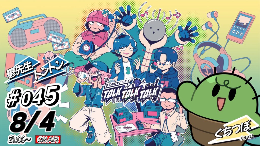出演情報 – ぐちつぼが『まじめにヤバシティ TALK TALK TALK』に出演