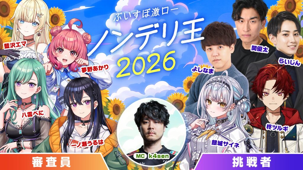 出演情報 – k4senが『ぶいすぽっ！激烈かしましロード ノンデリ王2026』に出演