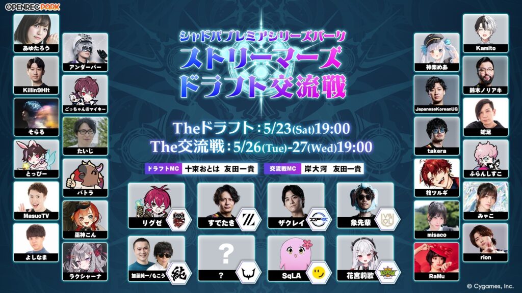 出演情報 – すでたき, Killin9Hit, 鈴木ノリアキ, JapaneseKoreanUG, takeraが『シャドバプレミアシリーズパーク ストリーマーズドラフト交流戦』に出演