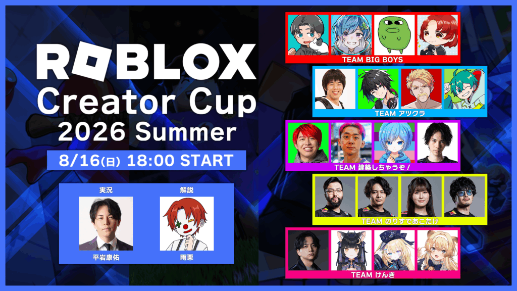 出演情報 – すでたき, 鈴木ノリアキ, aco, takeraが『Roblox Creator Cup』に出演