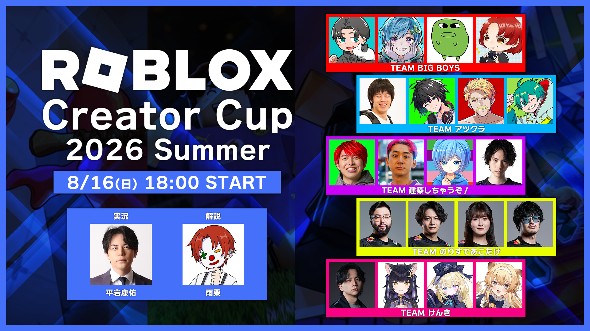出演情報 – すでたき, 鈴木ノリアキ, aco, takeraが『Roblox Creator Cup』に出演