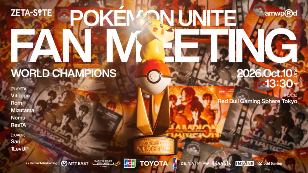 POKÉMON UNITE部門 – 『ZETA-SITE POKÉMON UNITE FAN MEETING WORLD CHAMPIONS』を開催