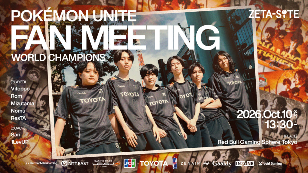 POKÉMON UNITE部門 – 『ZETA-SITE POKÉMON UNITE FAN MEETING WORLD CHAMPIONS』を開催