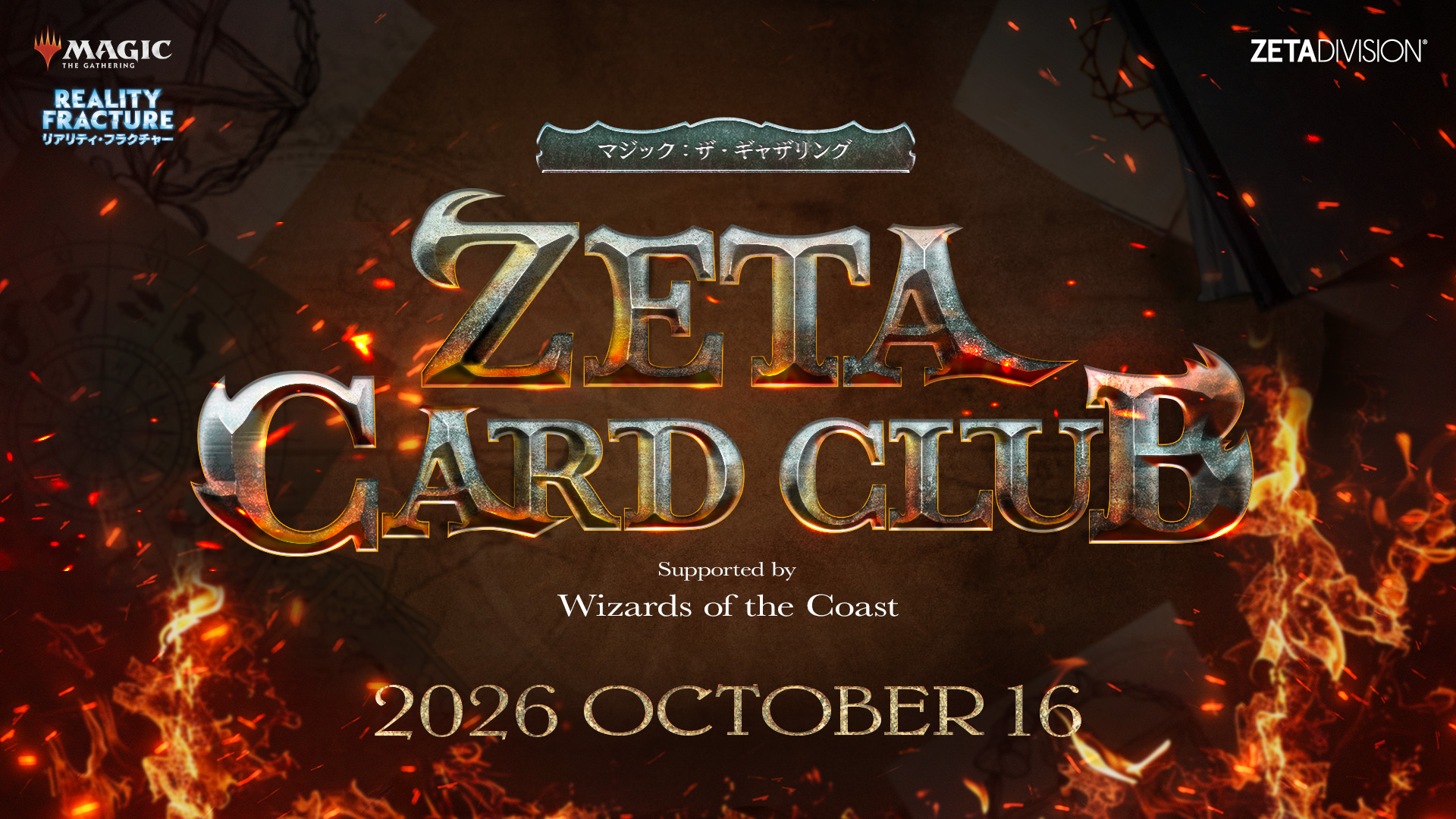 『ZETA CARD CLUB マジック:ザ・ギャザリング Supported by Wizards of the Coast』開催のお知らせ