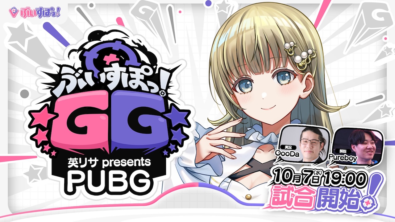 出演情報 – Clutch_FI, SHAKAが『ぶいすぽGG 英リサpresentsPUBG』に出演