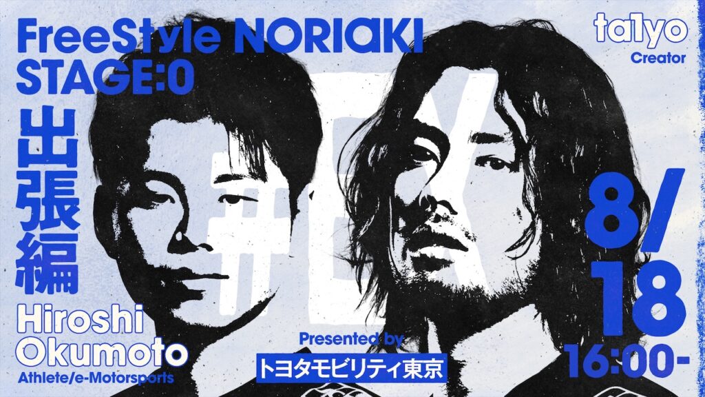 出演情報 – 鈴木ノリアキ, ta1yo, 奥本 博志が『FreeStyle NORIAKI STAGE:0出張編 Presented by トヨタモビリティ東京』に出演