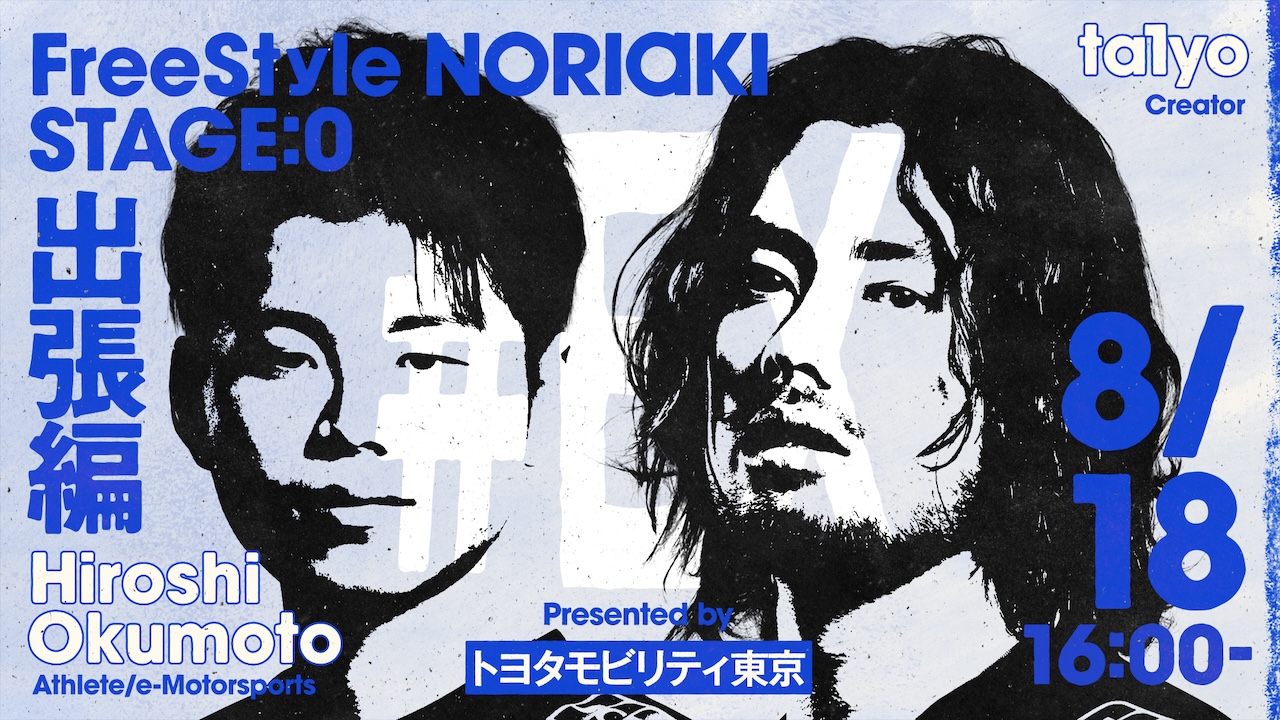 出演情報 – 鈴木ノリアキ, ta1yo, 奥本 博志が『FreeStyle NORIAKI STAGE:0出張編 Presented by トヨタモビリティ東京』に出演