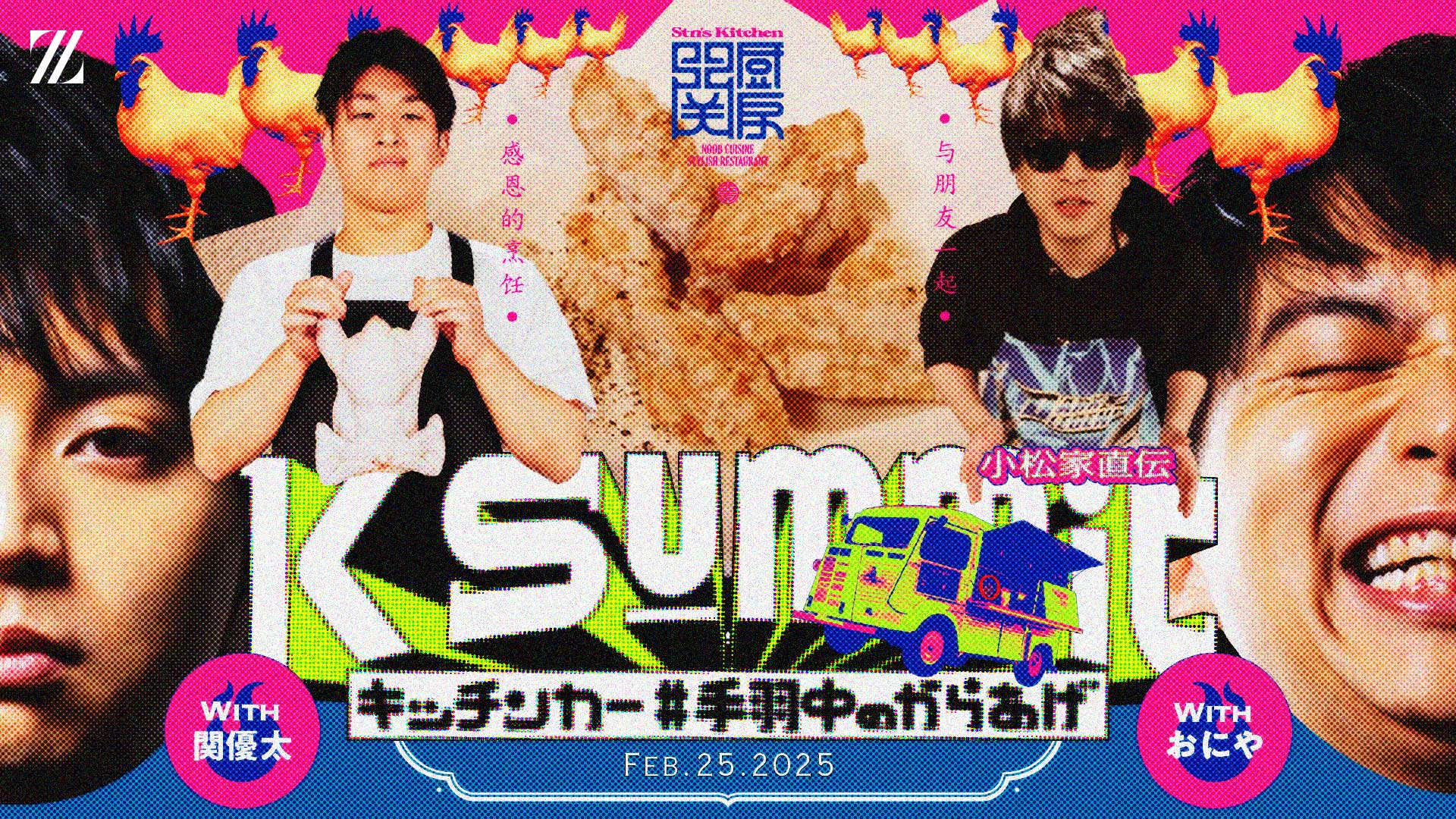 出演情報 – けんきが『K Summit キッチンカー#4』を開催